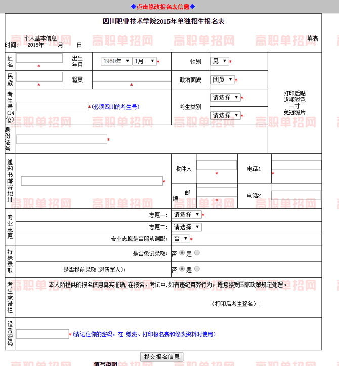  2019年四川職業(yè)技術(shù)學(xué)院高職單招網(wǎng)上報名入口