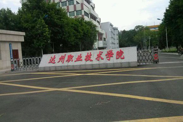 達(dá)州職業(yè)技術(shù)學(xué)院