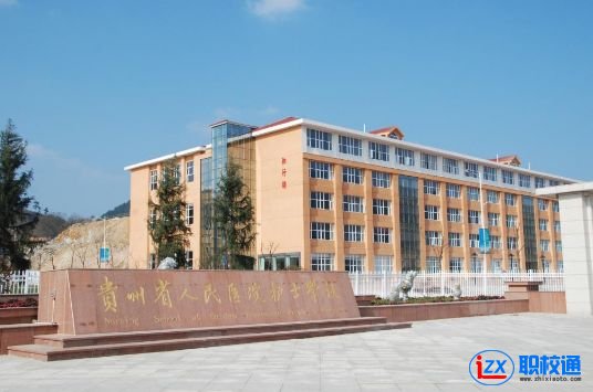 貴州省人民醫(yī)院護士學(xué)校中醫(yī)康復(fù)保健怎么樣