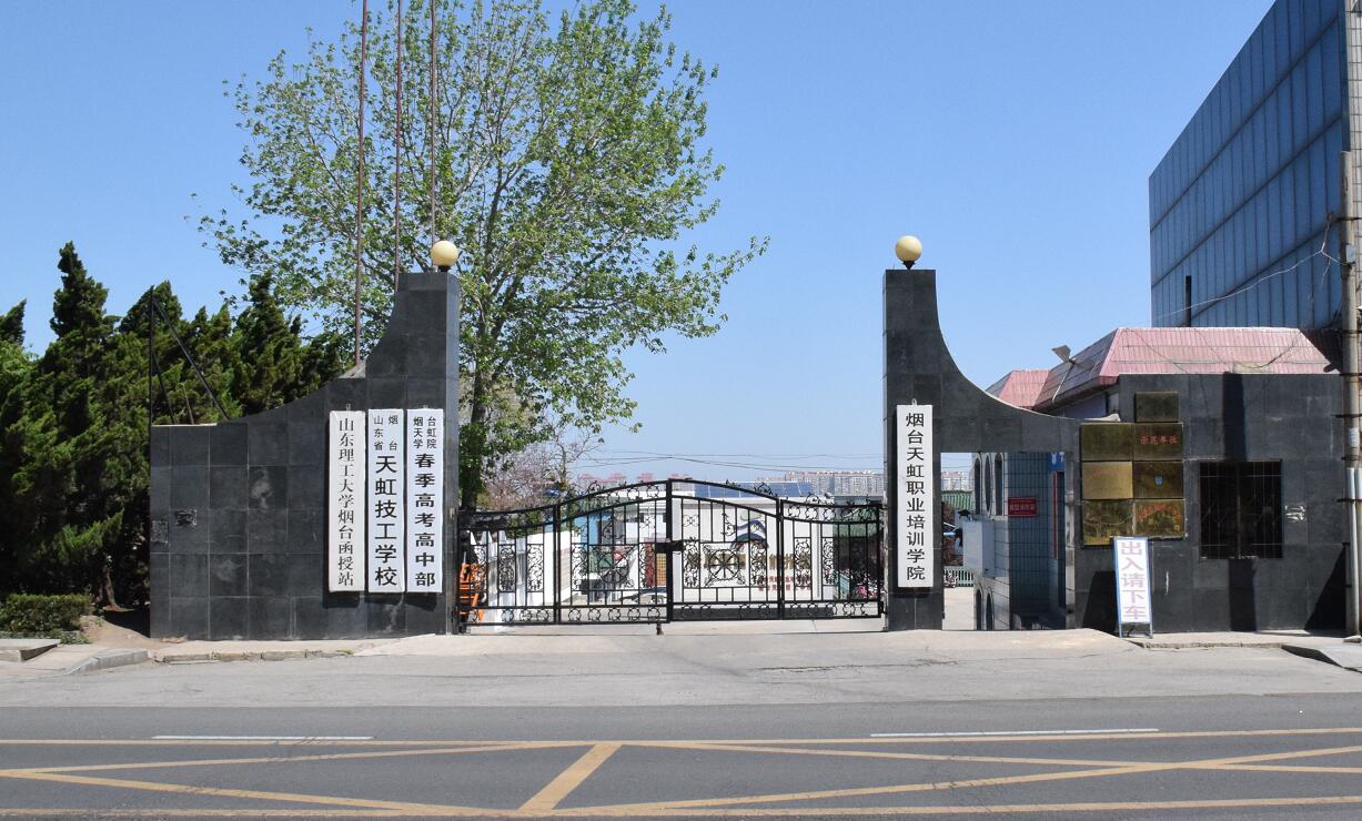 煙臺(tái)天虹學(xué)院是職業(yè)培訓(xùn)學(xué)校嗎？學(xué)校怎么樣？