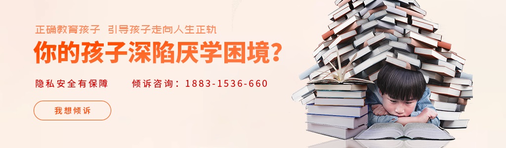厭學(xué)_厭學(xué)心理_如何克服厭學(xué)心理？