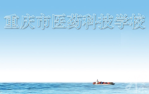 重慶市醫(yī)藥科技學校