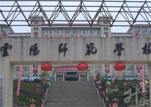 重慶市云陽師范學(xué)校