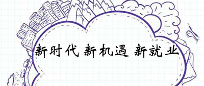 正確認(rèn)識(shí)新時(shí)代下就業(yè)新特點(diǎn)