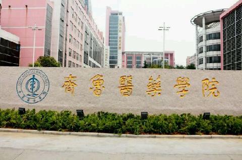 齊魯醫(yī)藥學(xué)院成人教育怎么樣？