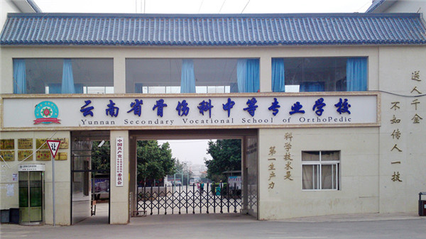 云南省骨傷科中等專業(yè)學校2019年三年制普通中專/五年一貫制大專招生簡章