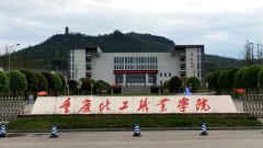 重慶化工職業(yè)學院網(wǎng)址是多少