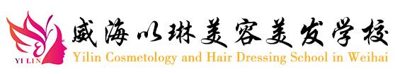 威海以琳美容美發(fā)學(xué)校美發(fā)師創(chuàng)業(yè)班怎么樣？學(xué)習(xí)多長(zhǎng)時(shí)間？