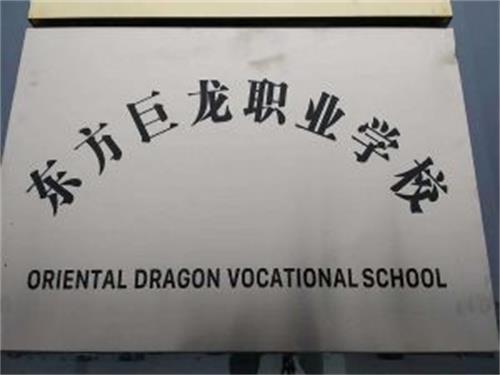 東方巨龍技術學校都有哪些專業(yè)？
