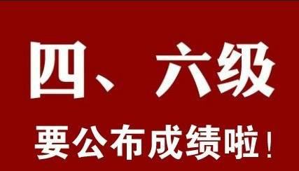 2020年6月四六級查分入口正式公布！
