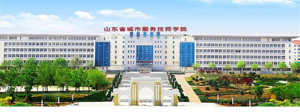 山東城市服務(wù)技師學(xué)院辦學(xué)情況怎么樣？