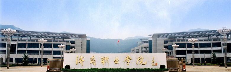 報考濟南職業(yè)學院需要知道什么？