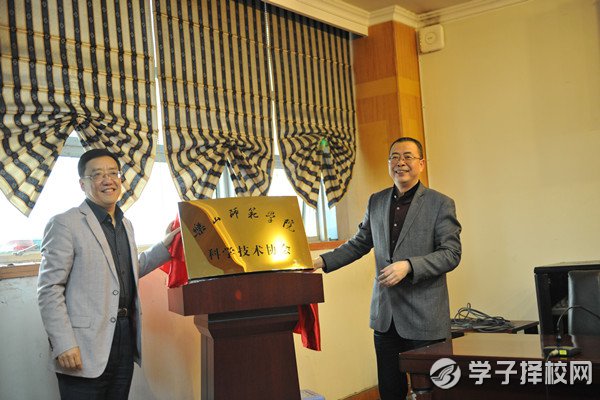 樂(lè)山師院成立科學(xué)技術(shù)協(xié)會(huì) 助推科技實(shí)力提升