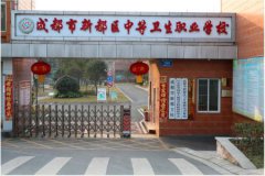  2024年新都區(qū)中等衛(wèi)生職業(yè)學(xué)校招生簡章