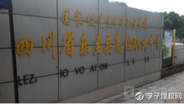四川省樂至縣高級職業(yè)中學學費是多少及各專業(yè)收費標準