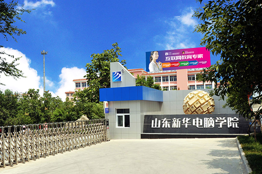 山東新華電腦學院咋樣？