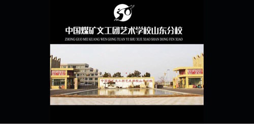 中國煤礦文工團藝術(shù)學校山東分校有哪些報考須知？