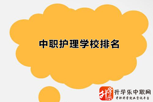 陜西中職護理學校名單排名有哪些/