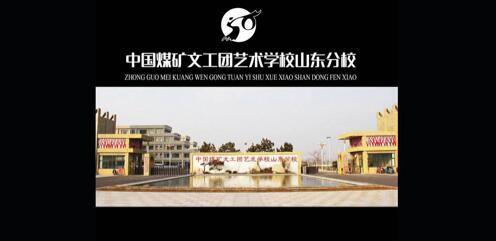 中國(guó)煤礦文工團(tuán)藝術(shù)學(xué)校山東分校怎么樣？值不值得報(bào)考？