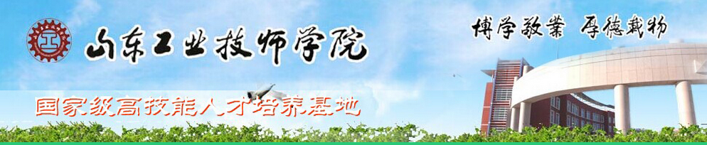 山東工業(yè)技師學(xué)院汽車(chē)檢測(cè)與維修專(zhuān)業(yè)怎么樣？