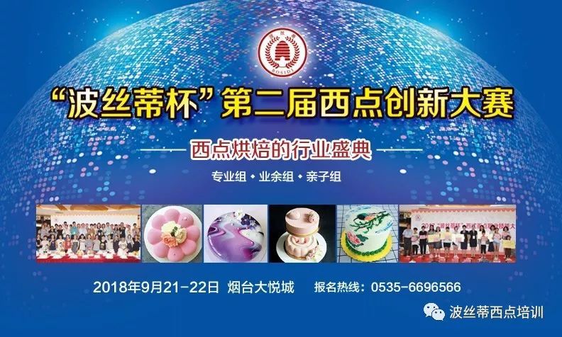 2018“波絲蒂杯”西點創(chuàng)新大賽業(yè)余組、親子組開始報名！