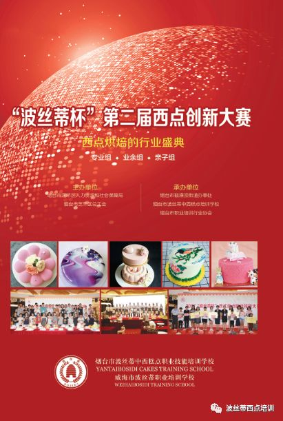 2018“波絲蒂杯”西點創(chuàng)新大賽業(yè)余組、親子組開始報名！