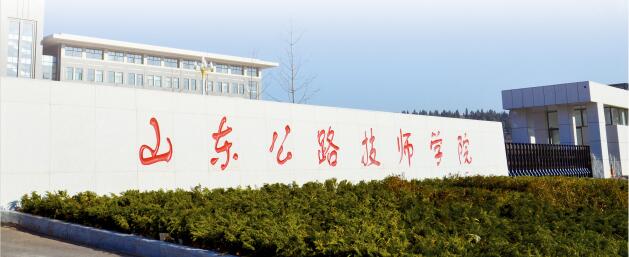 山東公路技師學(xué)院都有哪些專業(yè)？專業(yè)怎么樣？