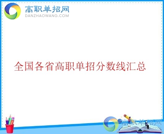  2021年四川省高職單招分?jǐn)?shù)線是多少？