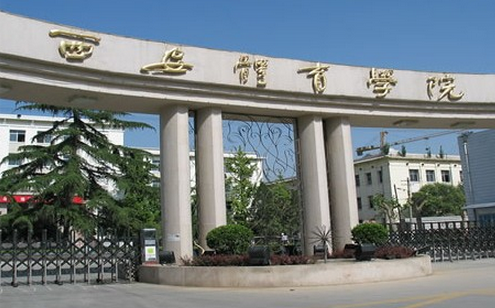 西安體育學(xué)院怎么樣 評價排名好不好(10條)