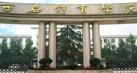 西安體育學(xué)院怎么樣 評價排名好不好(10條)