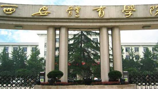 西安體育學(xué)院怎么樣 評價排名好不好(10條)