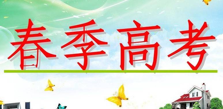 春季高考報(bào)名條件是什么？春季高考考什么？