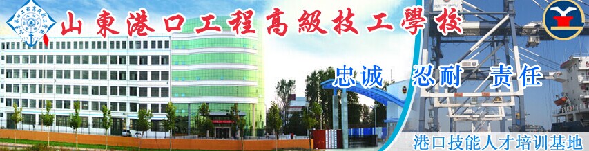 山東港口高級(jí)技工學(xué)校怎么樣？