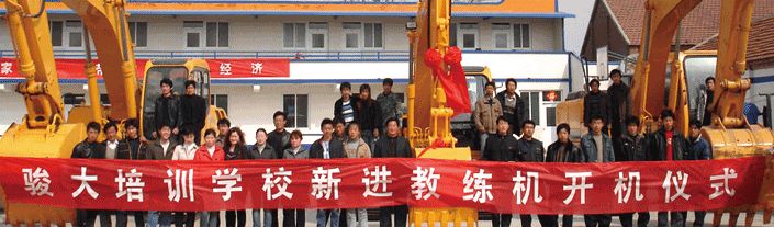 濟(jì)南駿大挖掘機(jī)培訓(xùn)學(xué)校都有哪些培訓(xùn)項(xiàng)目？