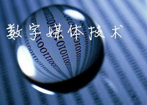青島中魯中等專業(yè)學(xué)校數(shù)字媒體技術(shù)專業(yè)好不好？