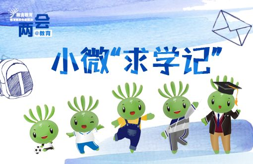 兩會(huì)結(jié)束，看小微“求學(xué)記” | 兩會(huì)@教育