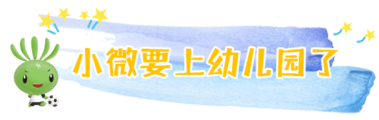 兩會(huì)結(jié)束，看小微“求學(xué)記” | 兩會(huì)@教育