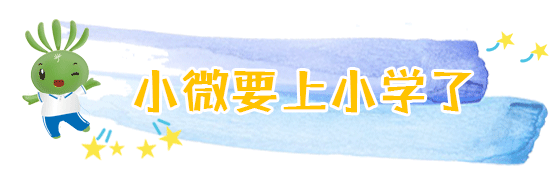 兩會(huì)結(jié)束，看小微“求學(xué)記” | 兩會(huì)@教育