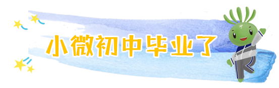 兩會(huì)結(jié)束，看小微“求學(xué)記” | 兩會(huì)@教育