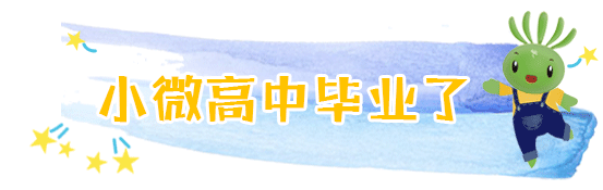 兩會(huì)結(jié)束，看小微“求學(xué)記” | 兩會(huì)@教育