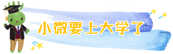 兩會(huì)結(jié)束，看小微“求學(xué)記” | 兩會(huì)@教育