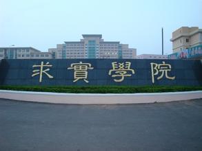 青島求實職業(yè)技術(shù)學(xué)院師資力量怎么樣？