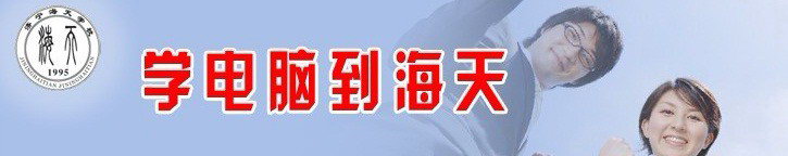 濟(jì)寧海天電腦學(xué)校有哪些辦學(xué)優(yōu)勢呢？